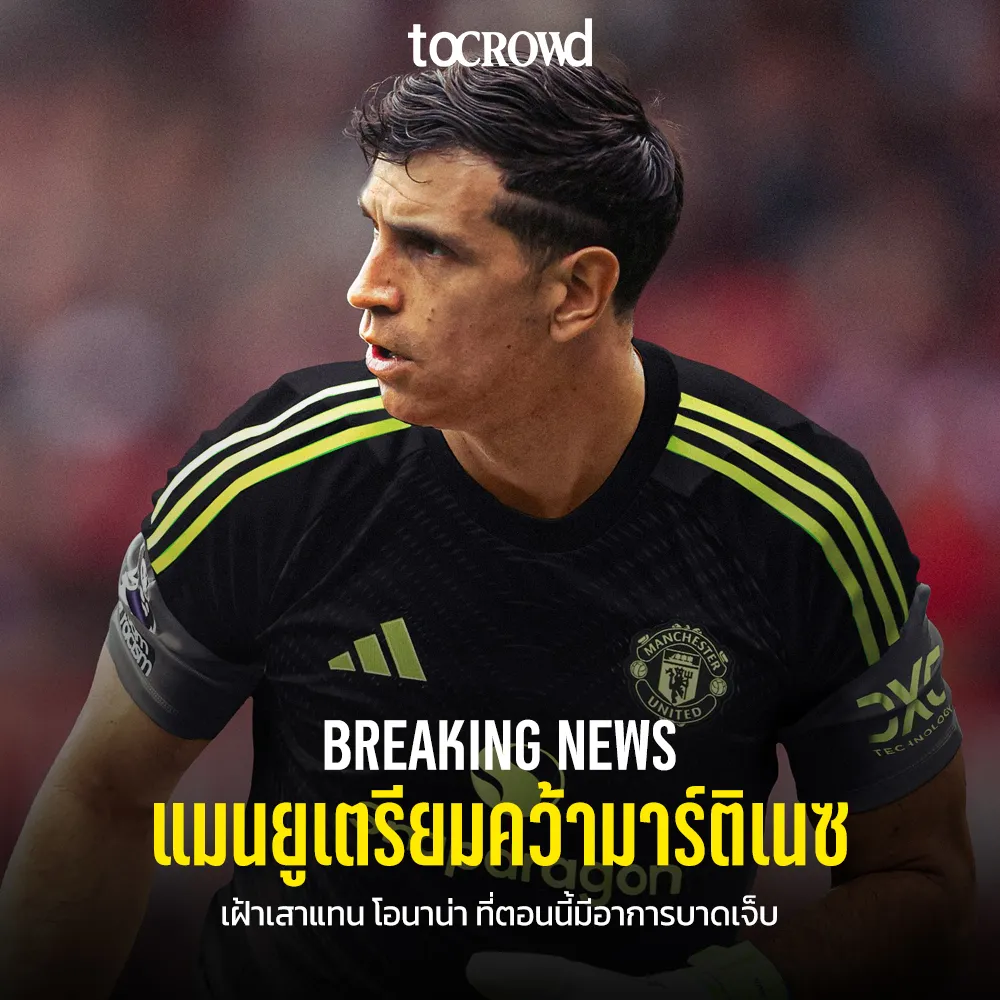 BREAKING NEWS แมนยูเดินหน้าคว้าตัว มาร์ติเนซ ผู้รักษาประตูแชมป์ฟุตบอลโลก