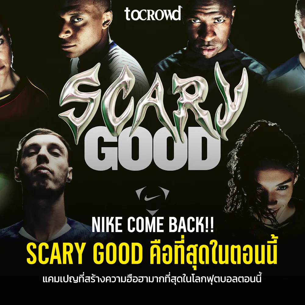 Nike เขย่าวงการลูกหนังโลก ผุดแคมเปญ Scary Good ที่ร้อนแรงที่สุดตอนนี้