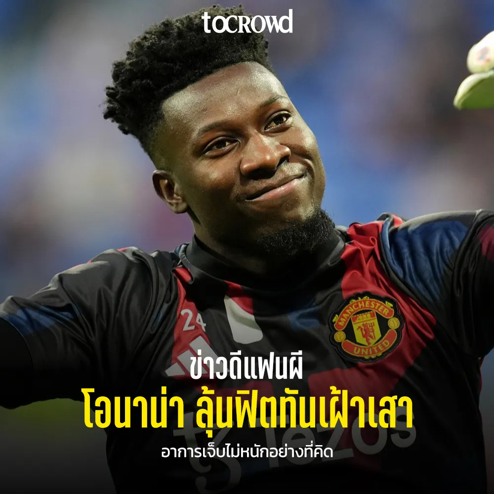 ข่าวดีแฟนผี โอนาน่าลุ้นฟิตทันเฝ้าเสานัดเปิดฤดูกาล อาการเจ็บไม่หนักอย่างที่คิด