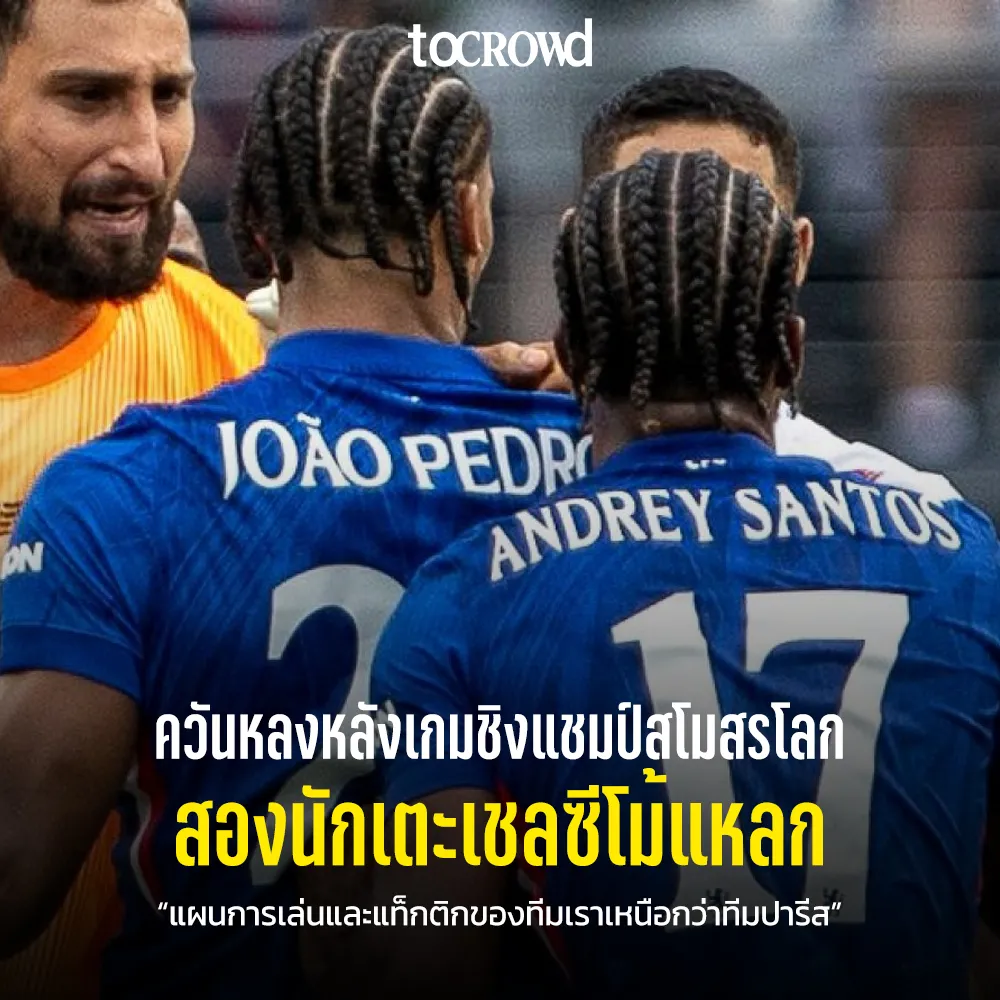 ควันหลงศึกชิงแชมป์สโมสรโลกสองนักเตะเชลซีโม้แหลก