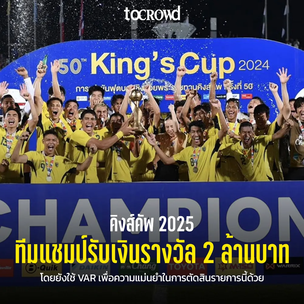 คิงส์คัพปีนี้คึกคัก แชมป์รับ 2 ล้านบาทพร้อมใช้ VAR สร้างความยุติธรรมต่อเนื่อง