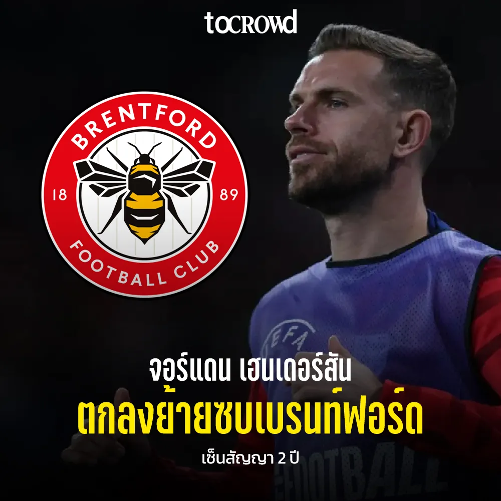 จอร์แดน เฮนเดอร์สัน เซ็นสัญญา 2 ปี ย้ายร่วมทัพ เบรนท์ฟอร์ด