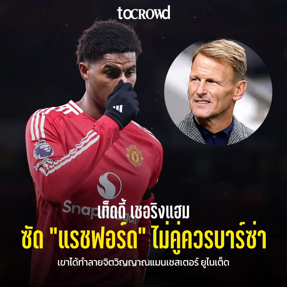 ดับฝัน! เท็ดดี้ เชอริงแฮม อดีตตำนานแมนยู จัดหนักแรชฟอร์ด ไม่คู่ควรบาร์ซ่า