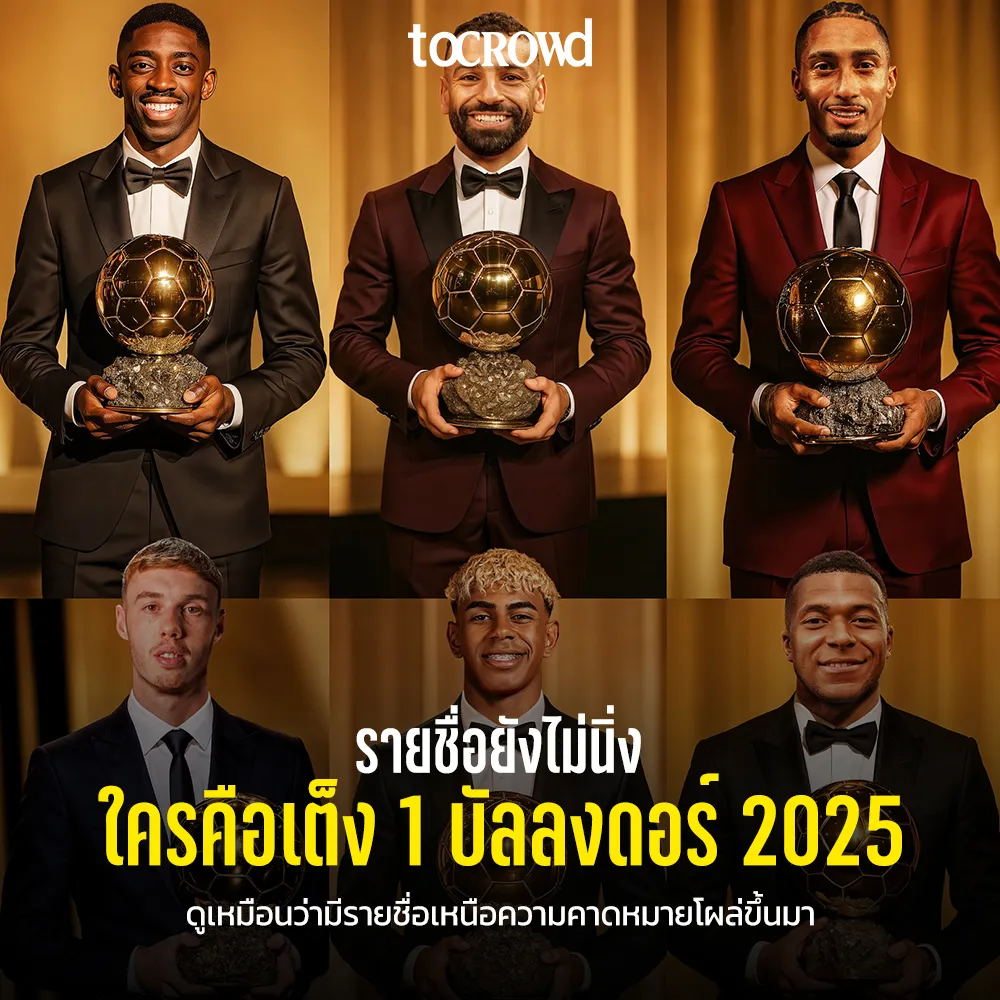 ตัวเต็งบัลลงดอร์ 2025 เปลี่ยนหน้า