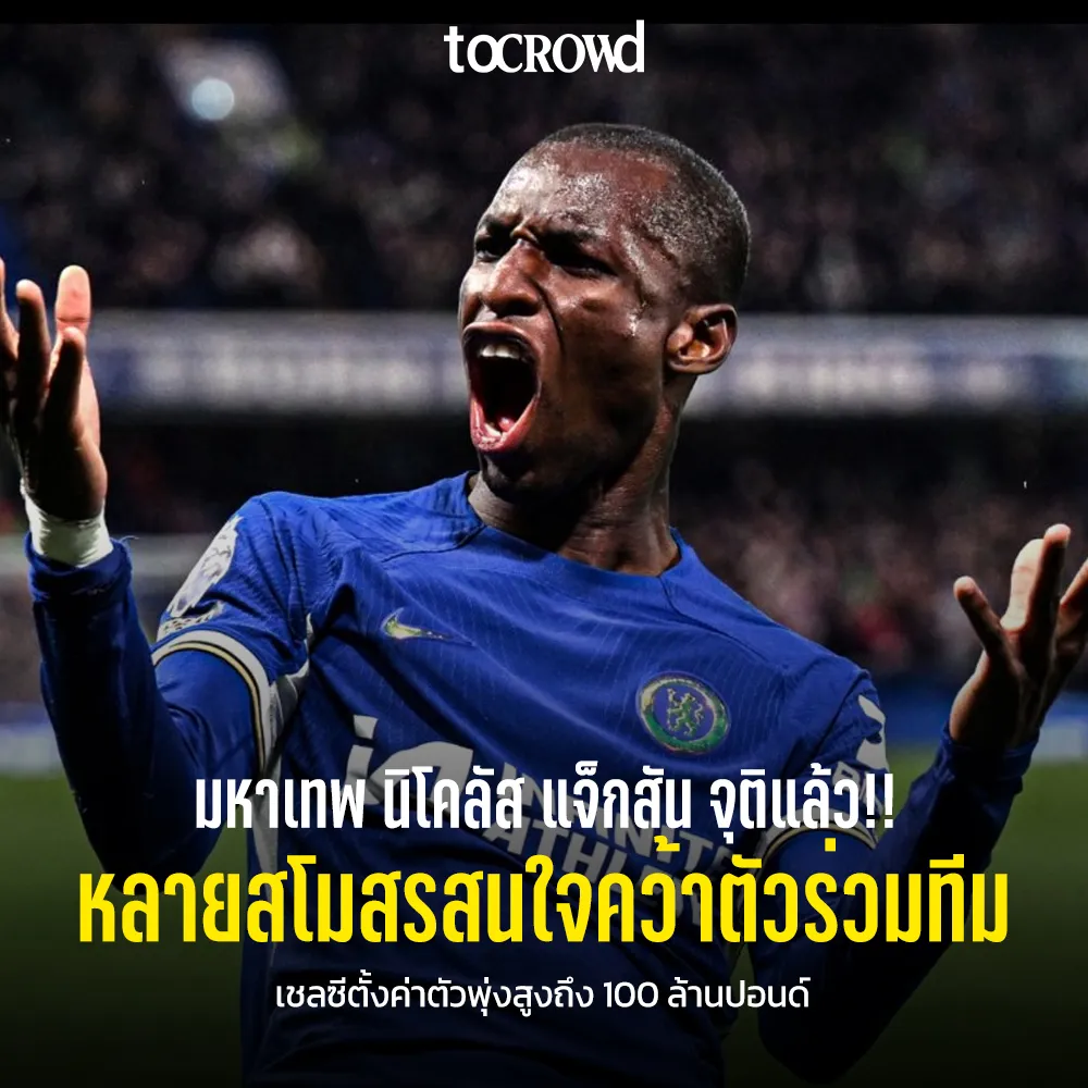 นิโคลัส แจ็กสัน มหาเทพดาวยิงของเชลซี กำลังตกเป็นเป้าหมายของหลายสโมสรชั้นนำ