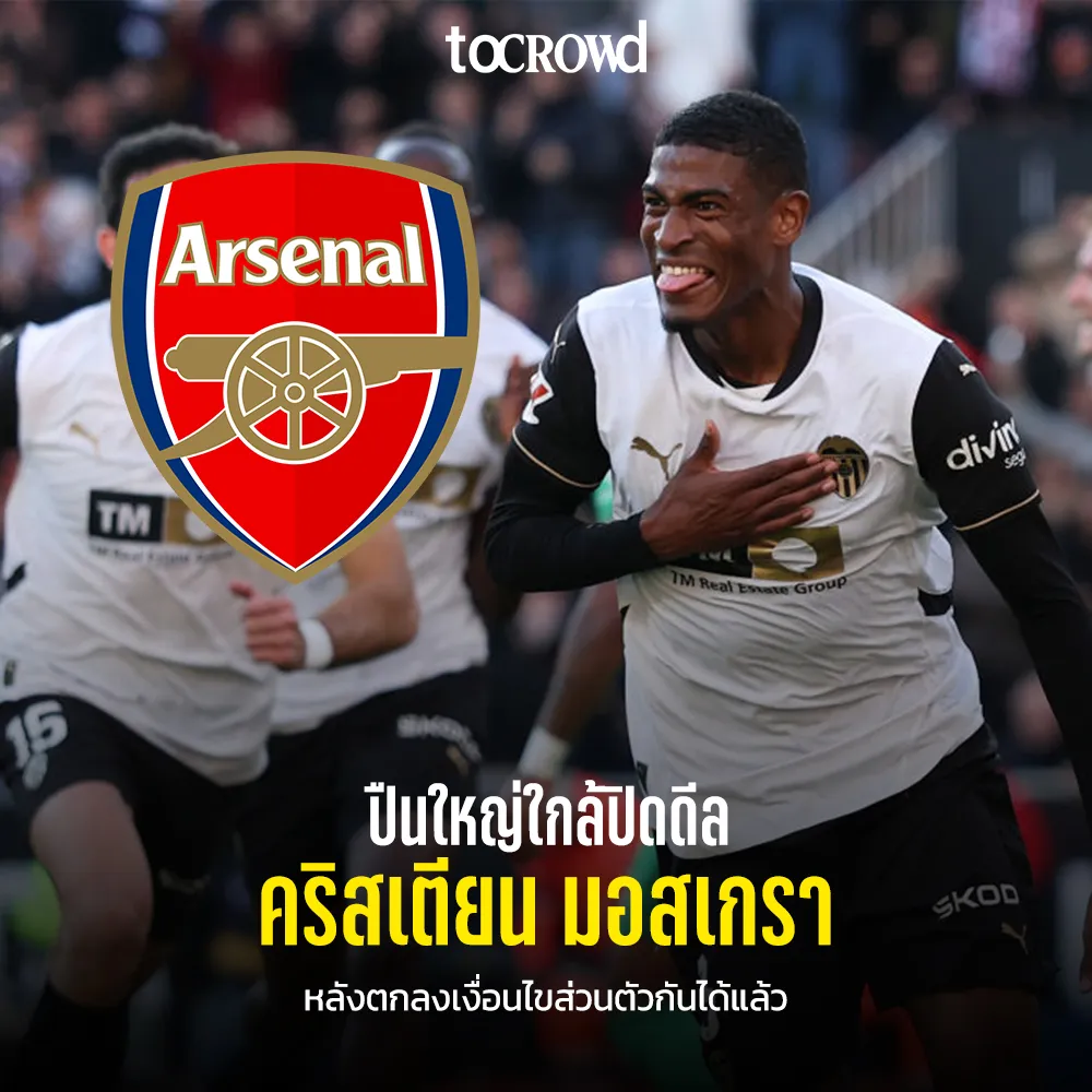 ปืนใหญ่ใกล้ปิดดีล คริสเตียน มอสเกรา หลังตกลงเงื่อนไขส่วนตัวกันได้แล้ว
