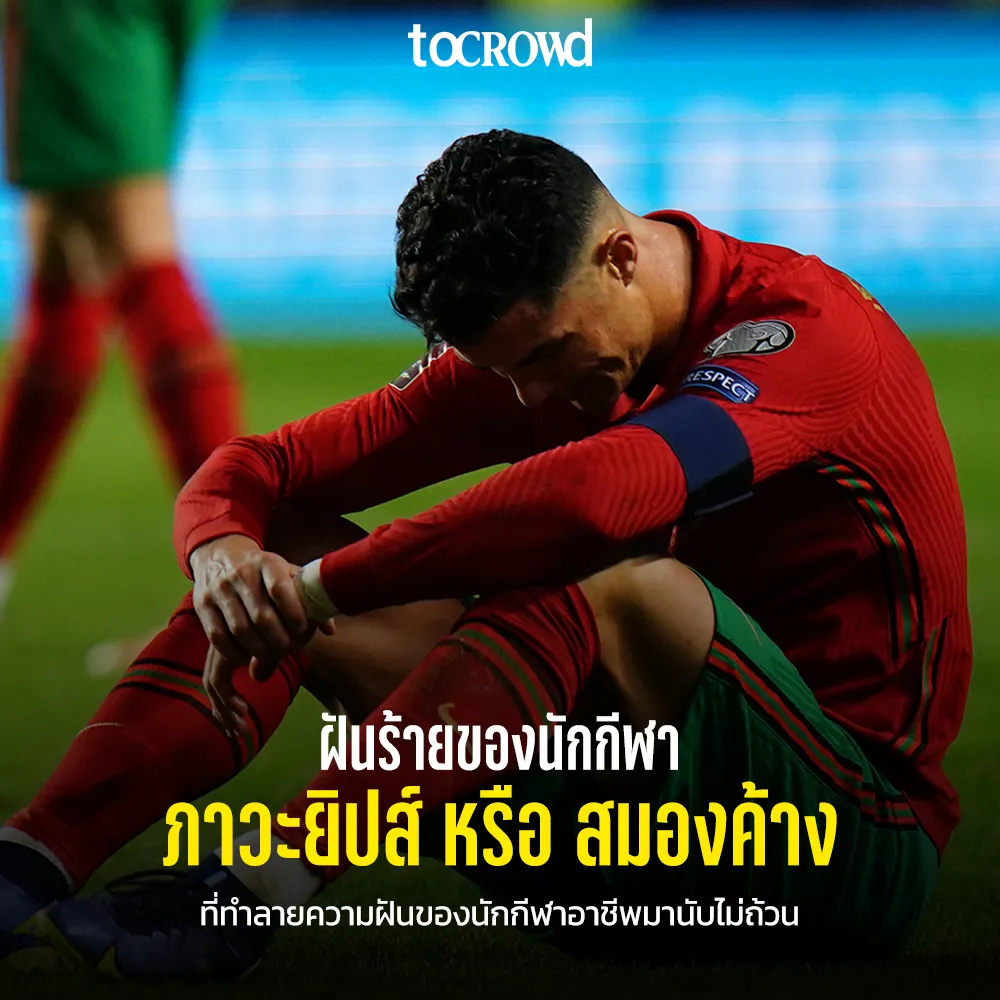 ภาวะยิปส์หรือสมองค้าง ฝันร้ายของนักกีฬา