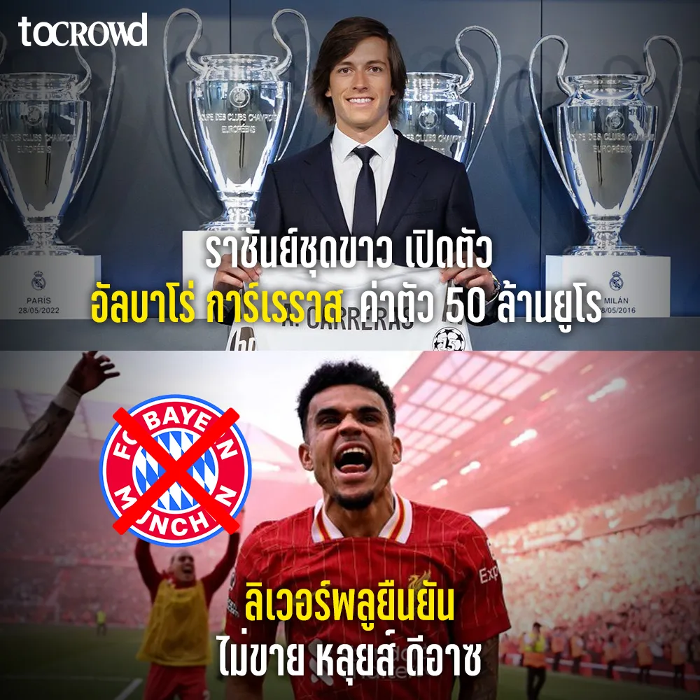 ราชันย์ชุดขาวเปิดตัวนักเตะใหม่ ส่วน หงส์แดงยืนยันยังไม่อยากขาย ดีอาซ