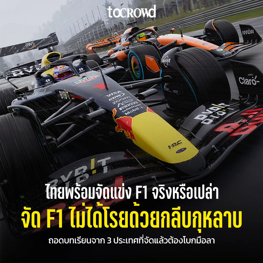 รู้ไหมว่าการจัด F1 ที่ไทยไม่ได้โรยด้วยกลีบกุหลาบ