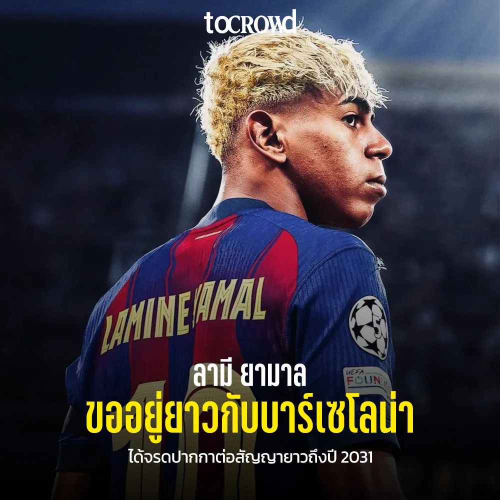 ลามี ยามาล ขออยู่ยาวกับมนุษย์ต่างดาว บาร์เซโลน่า