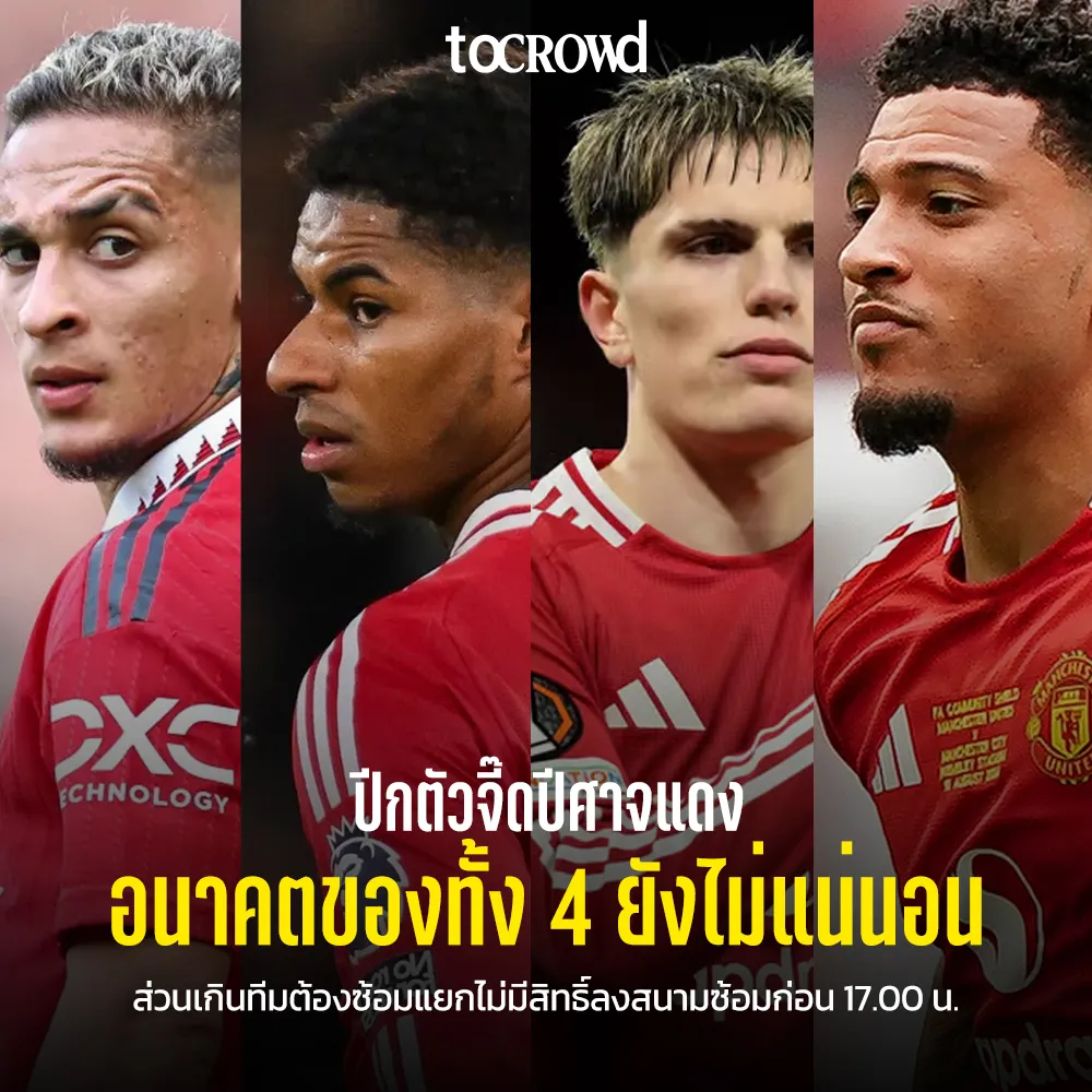 สถานการณ์ร้อนๆ ของ 4 ปีกตัวจี๊ดของผีแดง