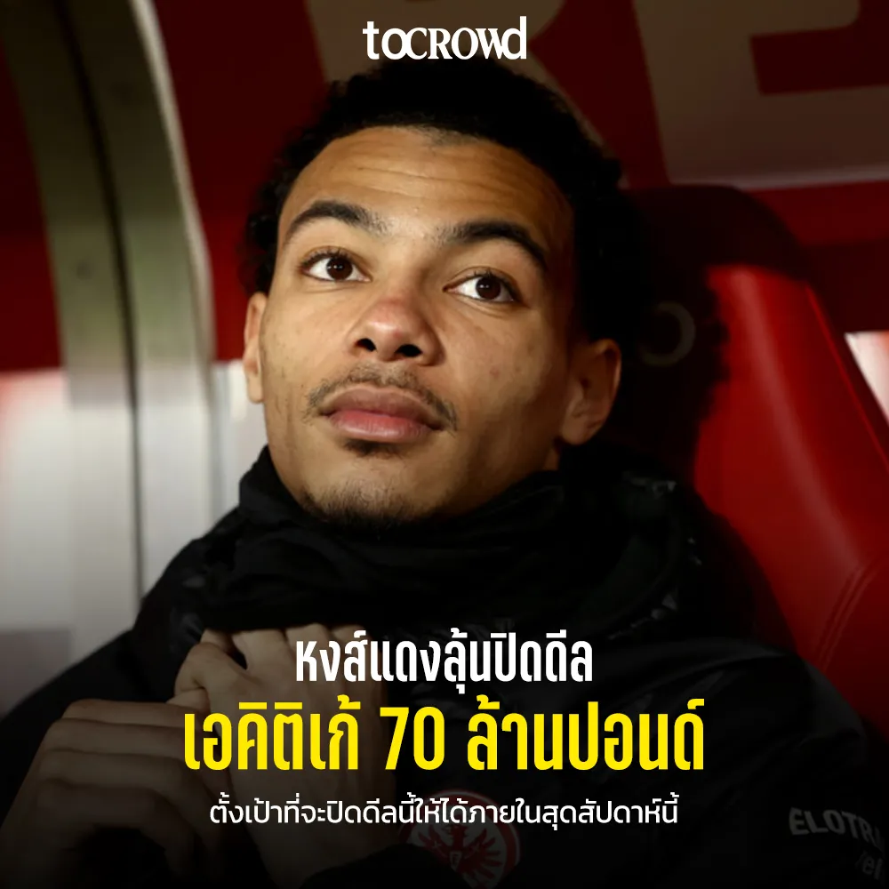 หงส์แดงลุ้นปิดดีล เอคิติเก้ 70 ล้านปอนด์ช่วงสุดสัปดาห์นี้