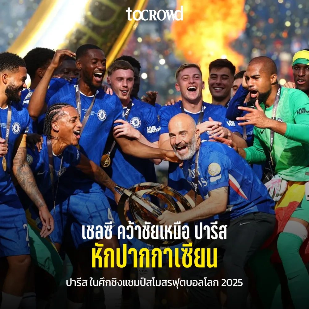 หักปากกาเซียน สิงโตน้ำเงินคราม คว้าชัยเหนือ ปารีส ในศึกชิงแชมป์สโมสรฟุตบอลโลก 2025