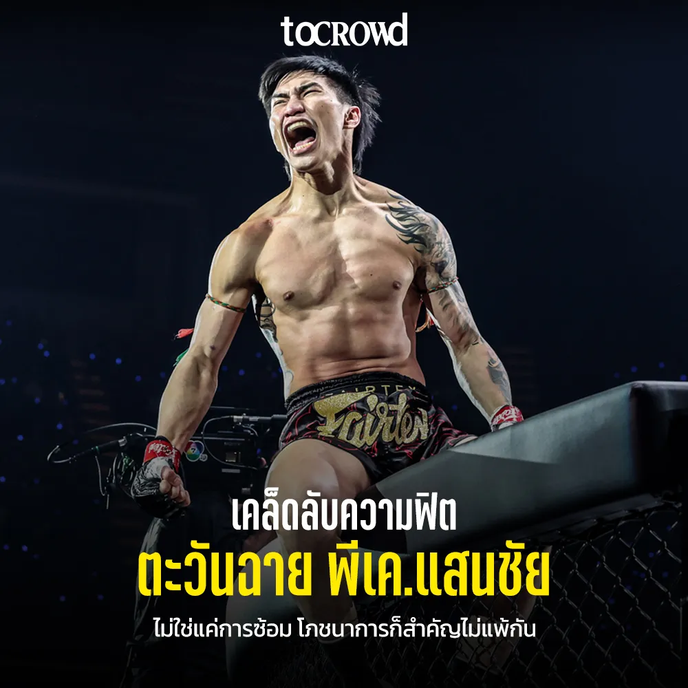 เคล็ดลับความฟิตของ ตะวันฉาย หรือ ซ้ายดารา ไม่ใช่แค่ซ้อม การกินก็สำคัญไม่แพ้กัน