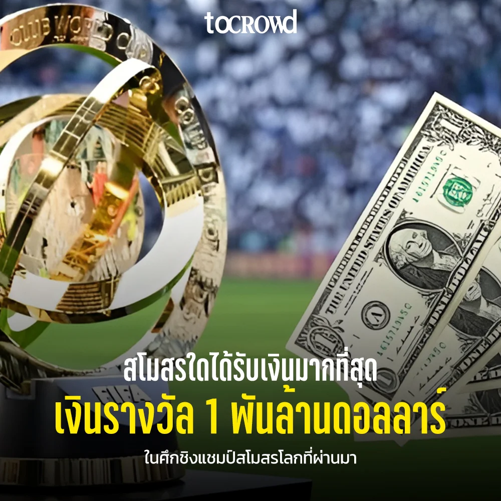 เงินรางวัล 1 พันล้านดอลลาร์ในศึกสโมสรโลก