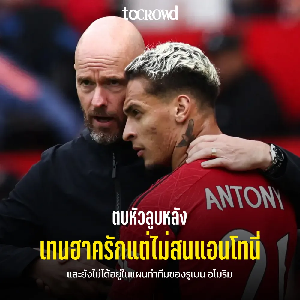 เทน ฮาก บอกรักนะ แอนโทนี่ แต่ไม่เอานายหรอก