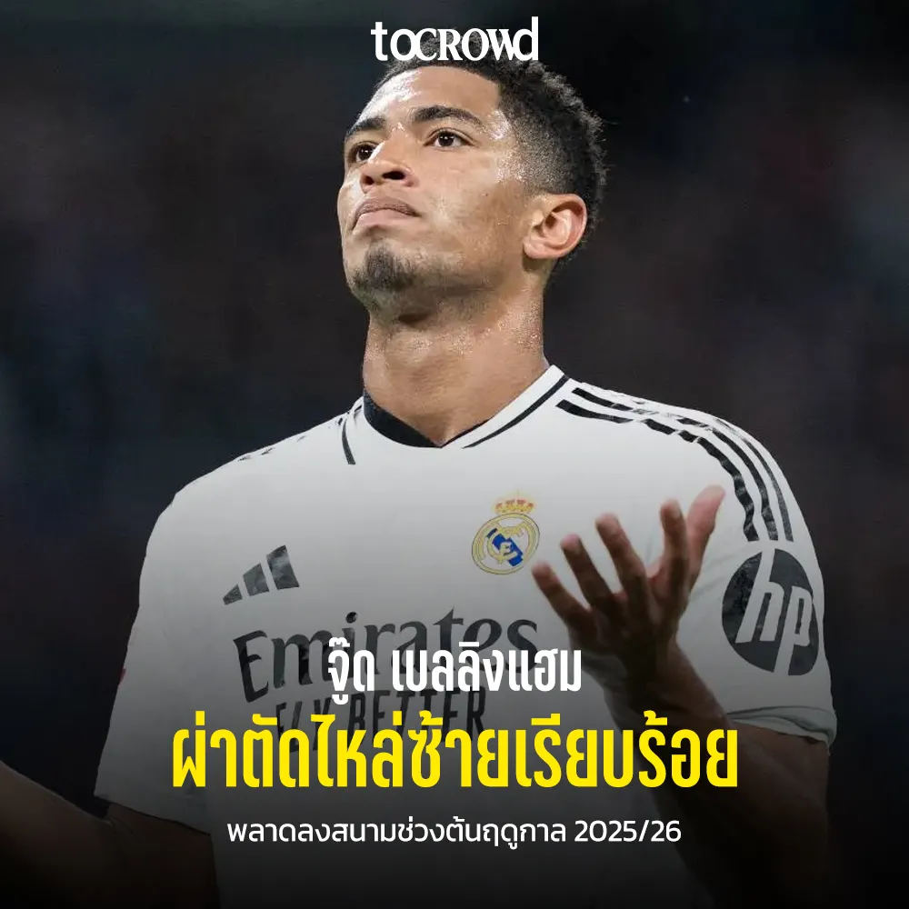 เบลลิงแฮม ผ่าไหล่พักยาว พลาดการลงสนามช่วงต้นฤดูกาล