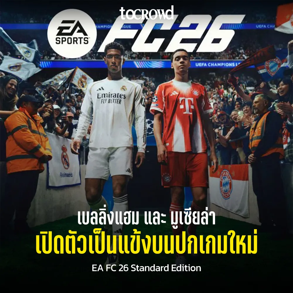 เบลลิ่งแฮม และ มูเซียล่า เปิดตัวเป็นแข้งบนปกเกมใหม่