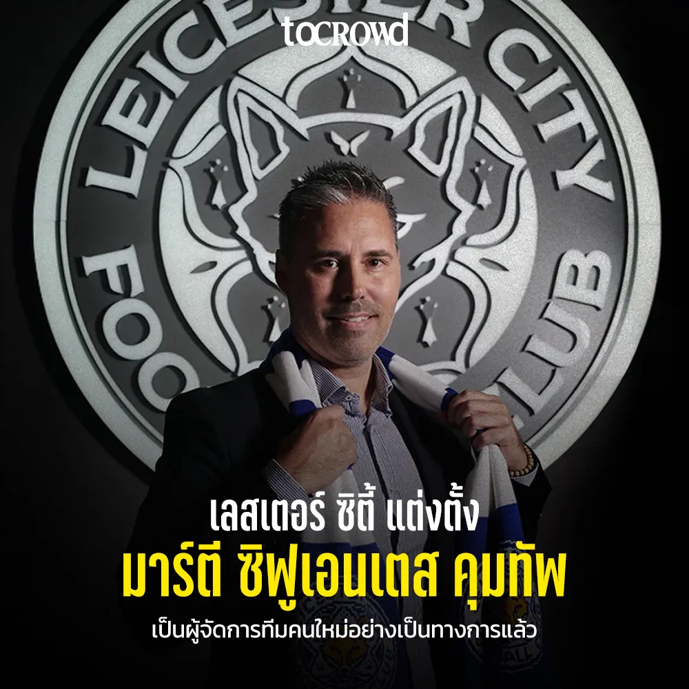 เลสเตอร์ ซิตี้ แต่งตั้ง มาร์ตี ซิฟูเอนเตสคุมทัพอย่างเป็นทางการ