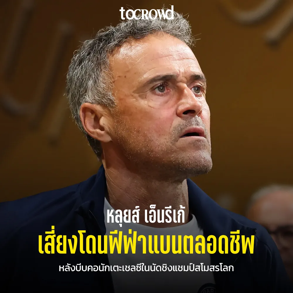 เอาแล้ว เอ็นรีเก้ ผู้จัดการทีมปารีสบีบคอนักเตะเชลซีเสี่ยงโดยฟีฟ่าแบนตลอดชีพ