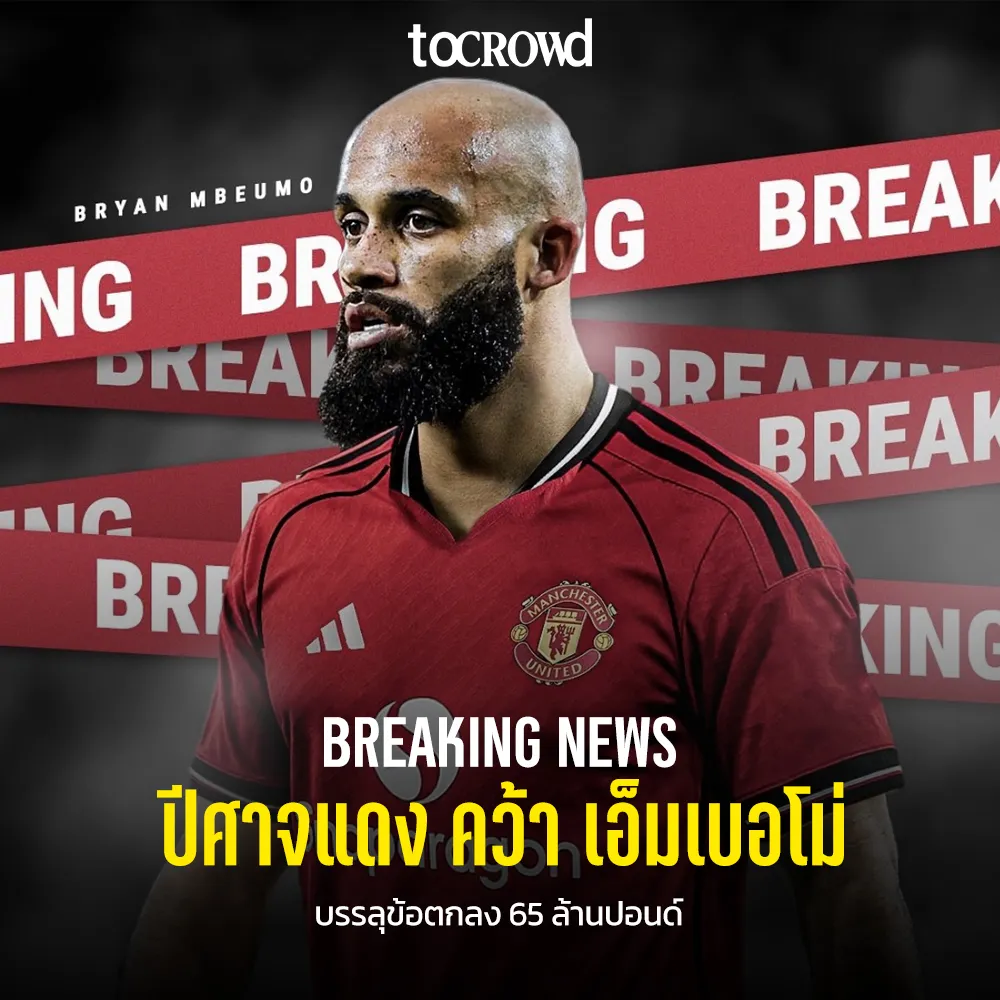 แมนยูไนเต็ด บรรลุข้อตกลง 65 ล้านปอนด์ คว้า ไบรอัน เอ็มเบอโม่ จากเบรนท์ฟอร์ด