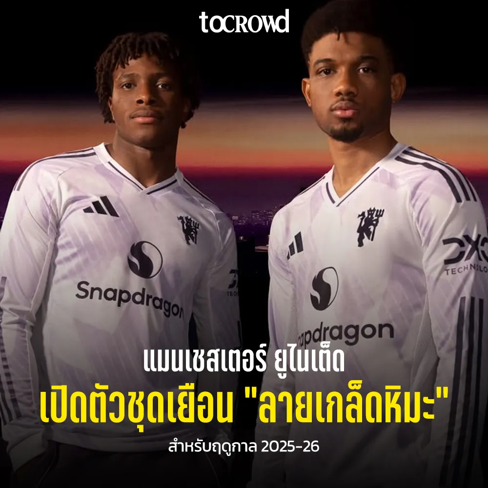 แมนเชสเตอร์ ยูไนเต็ด เปิดตัวชุดเยือน ลายเกล็ดหิมะ